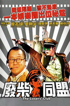 电影：废柴同盟国语