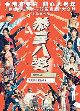 电影：恭喜八婆粤语