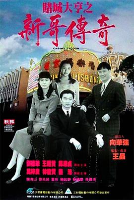 电影:赌城大亨之新哥传奇粤语