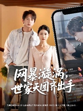 电影：网暴漩涡世家天团齐出手