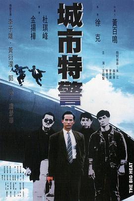 电影：城市特警国语