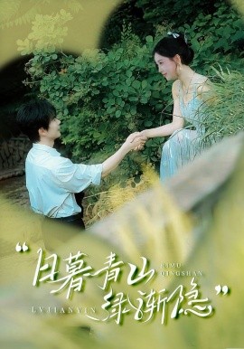 电影：日暮青山绿渐隐