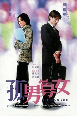 电影:孤男寡女粤语