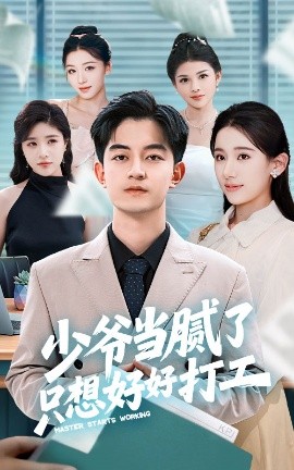 电影：少爷当腻了只想好好打工