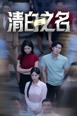 电影：清白之名
