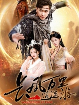 电影：长风万里逍遥游