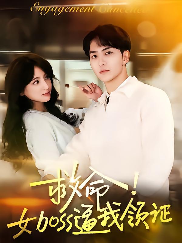 电影：救命女boss逼我领证