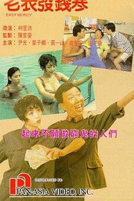 电影：老表发钱寒粤语