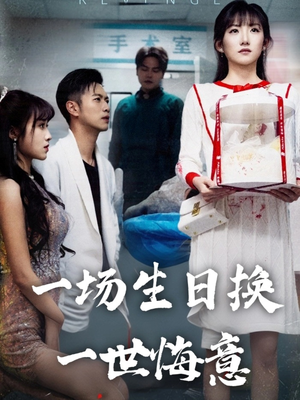 电影：一场生日换一世悔意