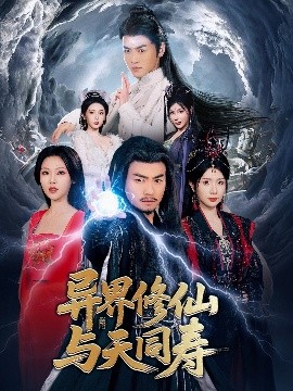 电影：异界修仙与天同寿