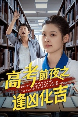 电影：高考前夜之逢凶化吉