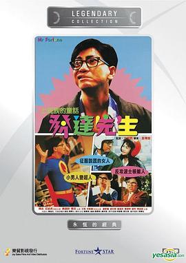 电影：发达先生粤语