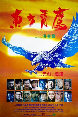 电影:东方秃鹰粤语