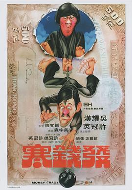 电影：发钱寒粤语