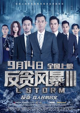 电影:反贪风暴3粤语