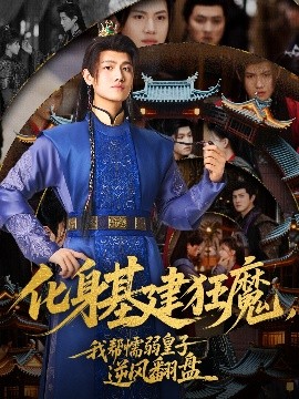 电影：化身基建狂魔，我帮懦弱皇子逆风翻盘