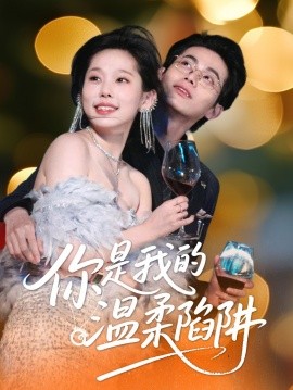 电影：你是我的温柔陷阱