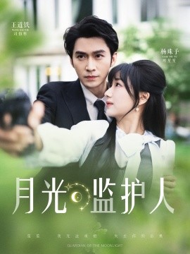 电影：月光监护人
