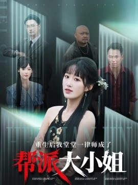 电影：重生后我堂堂一律师成了帮派大小姐