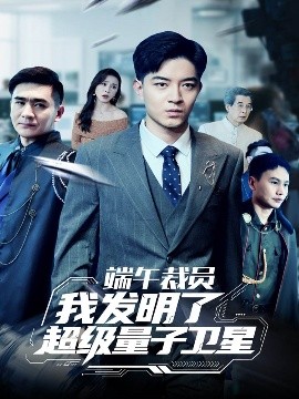 电影：端午裁员我发明了超级量子卫星