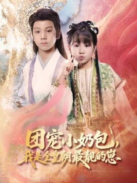 电影：团宠小奶包，我是全皇朝最靓的崽