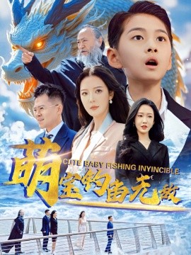 电影：萌宝钓鱼无敌