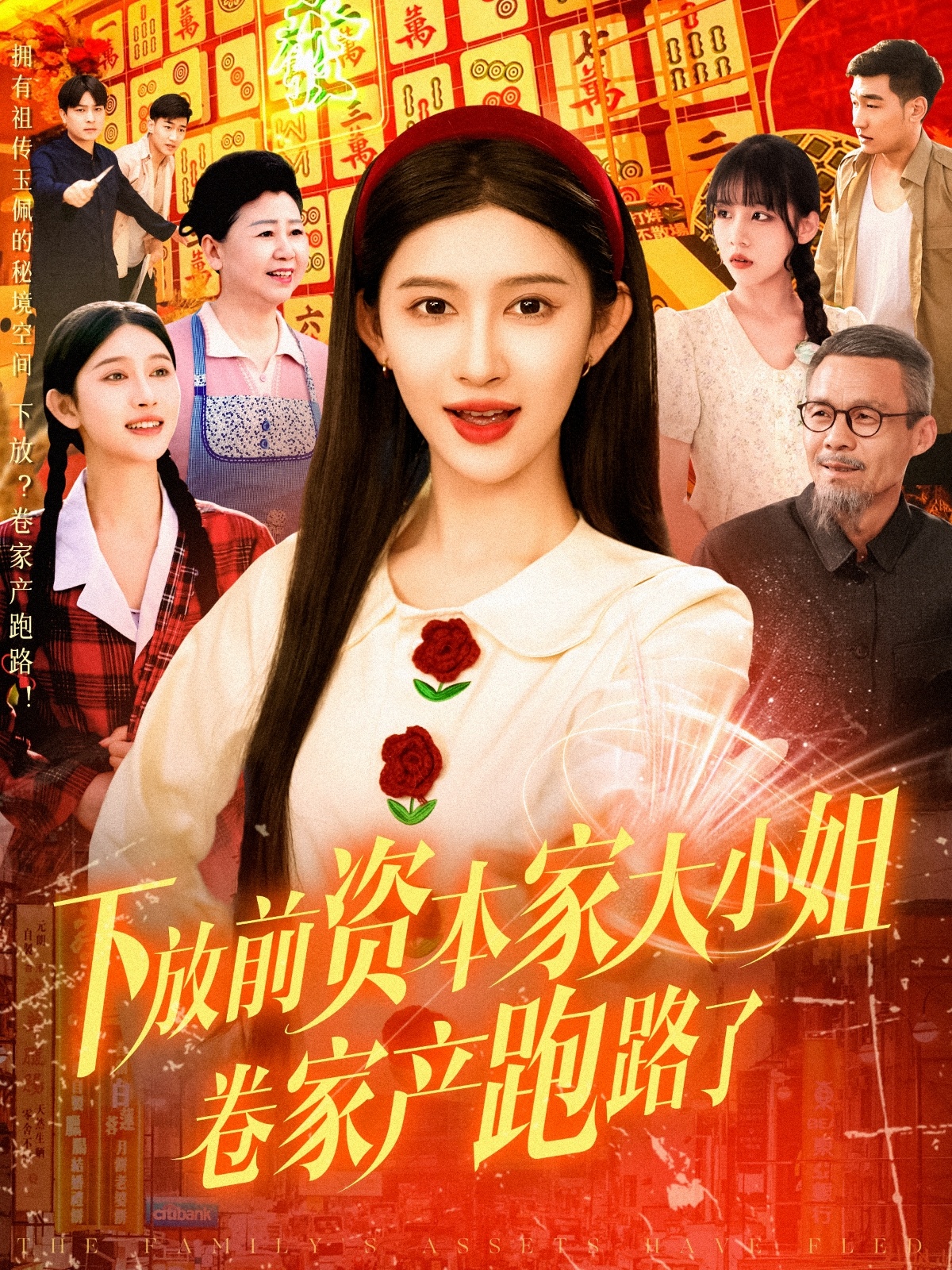 电影：下放前资本家大小姐卷家产跑路了