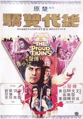 电影：绝代双骄1979粤语