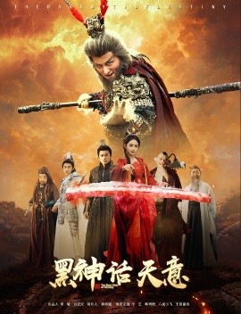电影：黑神话天意