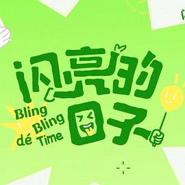电影：闪亮的日子第五季