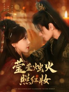 电影：莹莹烛火照红妆