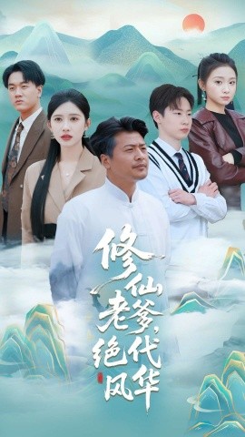 电影：修仙老爹绝代风华