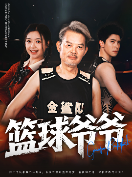 电影：篮球爷爷