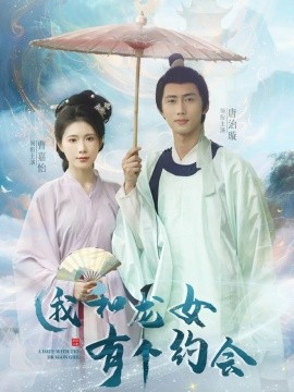 电影：我和龙女有个约会