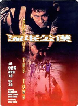 电影:流氓公仆粤语