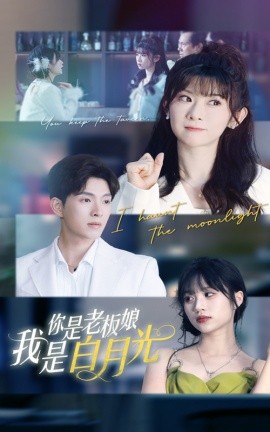 电影：你是老板娘我是白月光