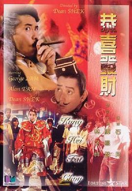电影:恭喜发财国语