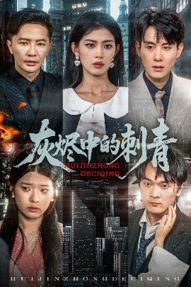 电影：灰烬中的刺青