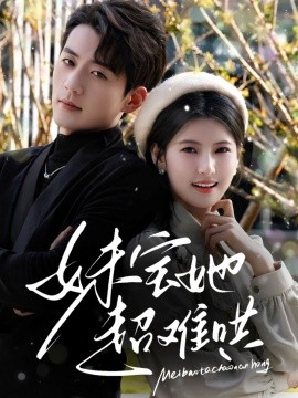 电影：妹宝她超难哄