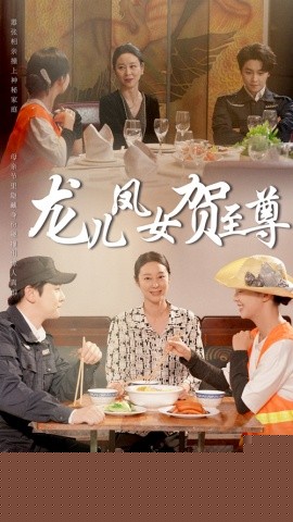 电影：龙儿凤女贺至尊