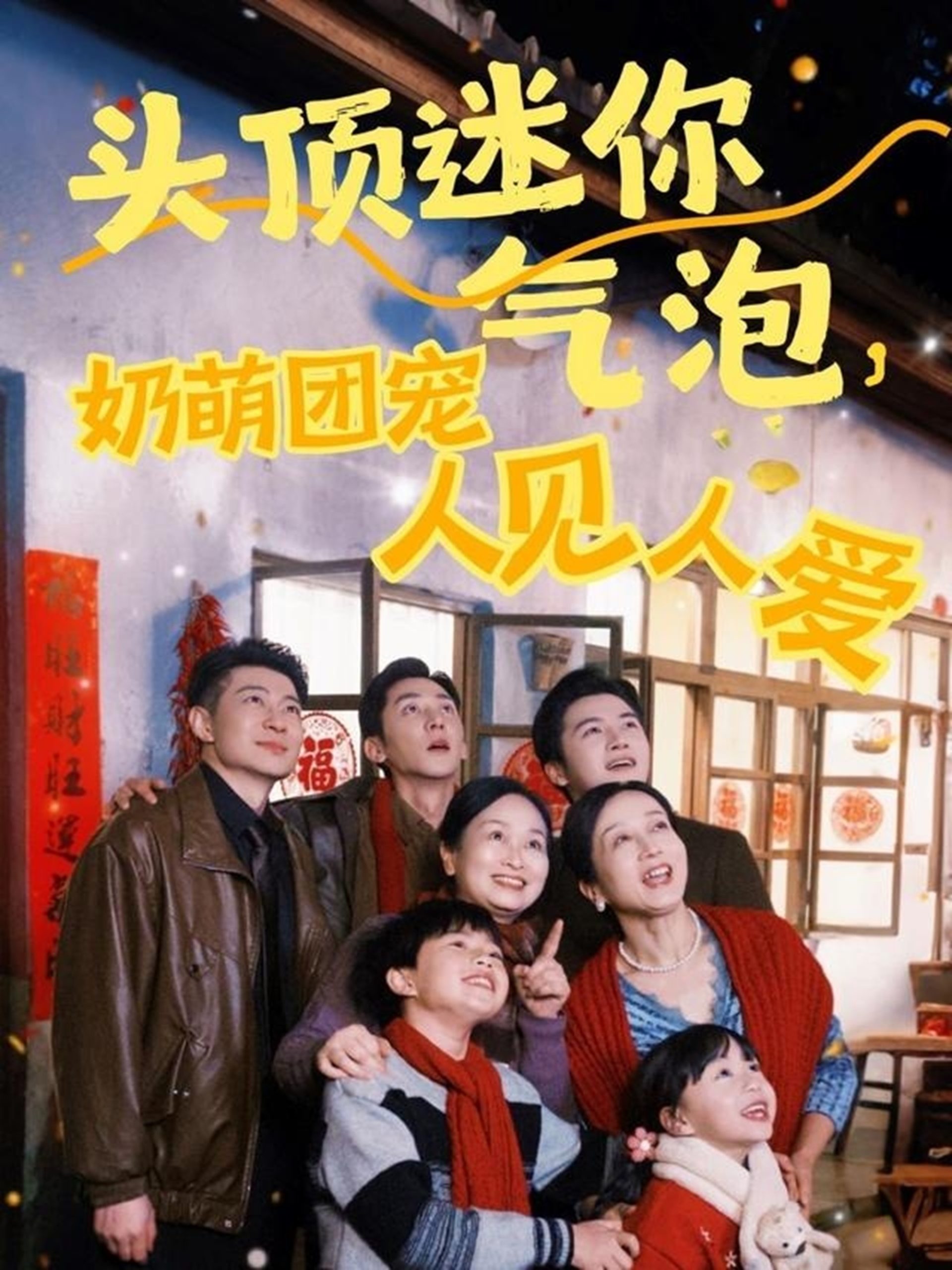电影：头顶迷你气泡，奶萌团宠人见人爱
