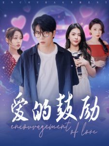 电影：爱的鼓励
