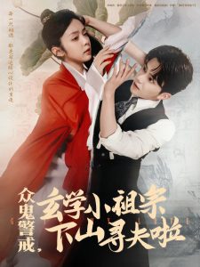 电影：众鬼警戒玄学小祖宗下山寻夫啦