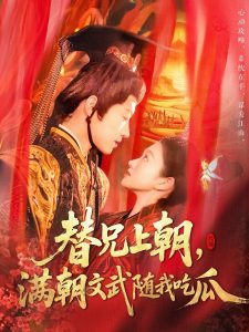 电影：替兄上朝，满朝文武随我吃瓜