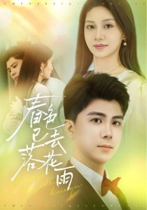 电影：春色已去落花雨