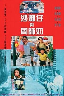 电影：沙滩仔与周师奶粤语