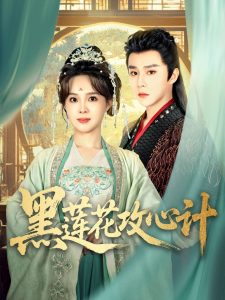 电影：黑莲花攻心计
