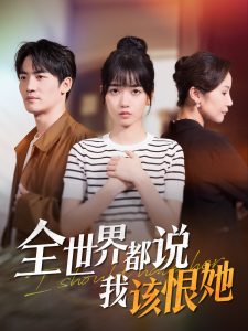 电影：全世界都说我该恨她