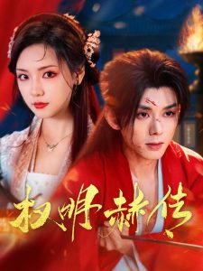 电影：权明赫传