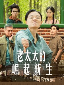 电影：老太太的崛起新生
